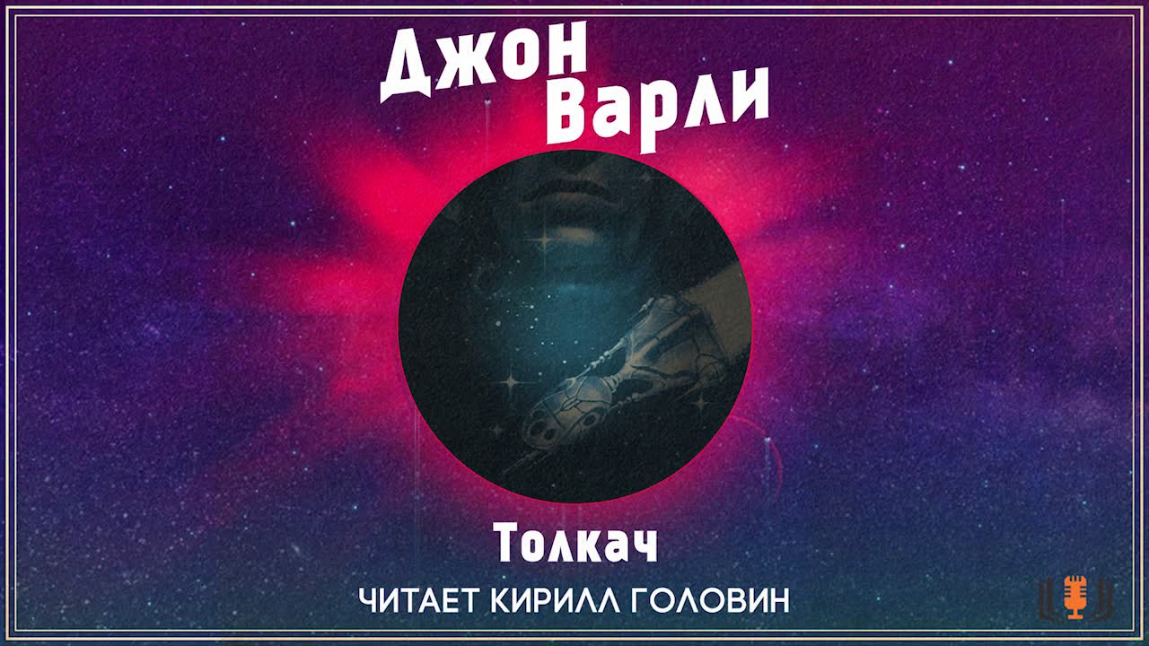 Джон Варли - 