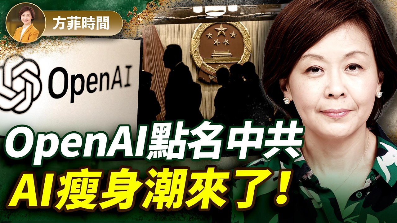 支付巨頭裁員 4000！頂級 AI 高管給子女的忠告，揭示AI 時代生存法則；中共 AI 網軍黑幕首度曝光 ｜#方菲時間