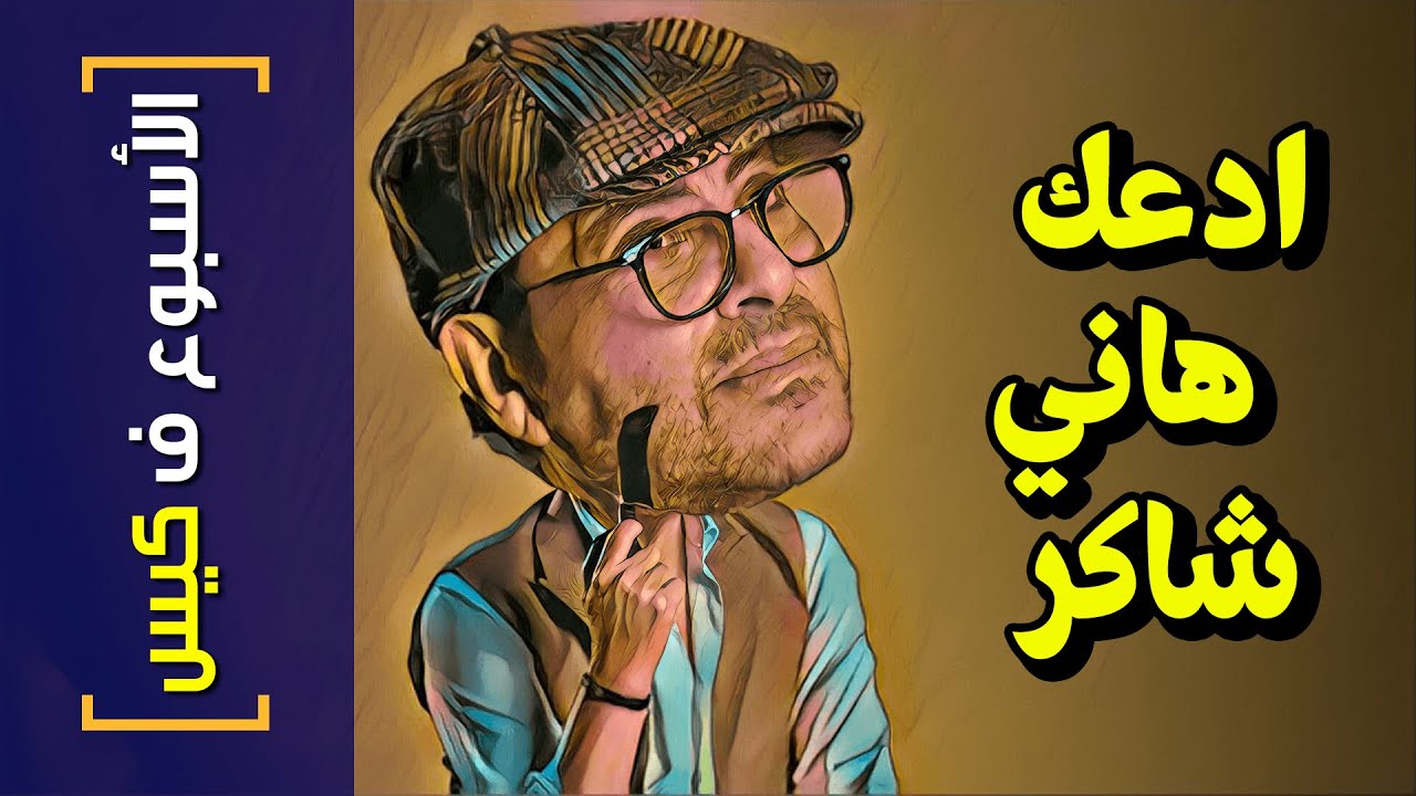 {الأسبوع ف كيس}(286) ادعك هاني شاكر