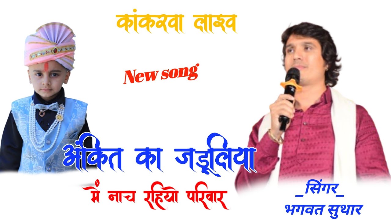 न्यु  भजन मण्डल संस्कार।। नाचरियों परिवार।। सिंगर भगवत सुथार।। कांकरवा लाइव।।