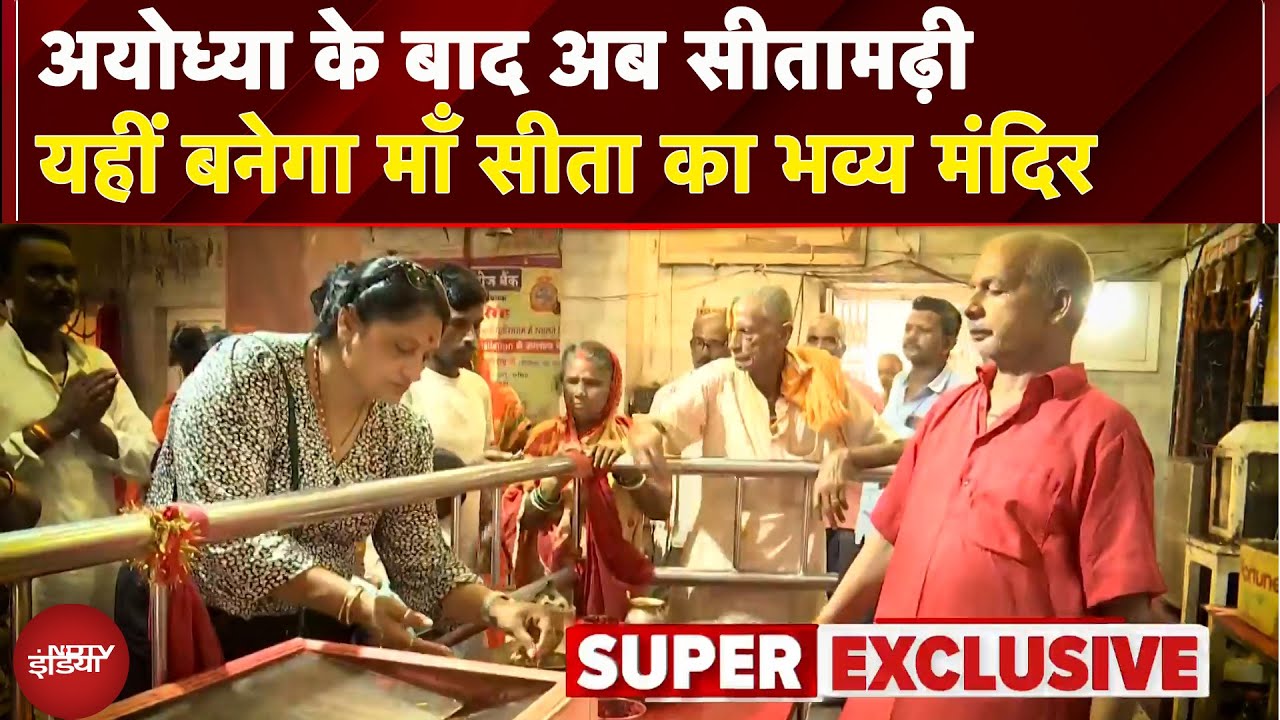 Sita Mandir Sitamarhi: कैसा होगा माँ सीता का भव्य मंदिर? देखिए EXCLUSIVE रिपोर्ट | NDTV India