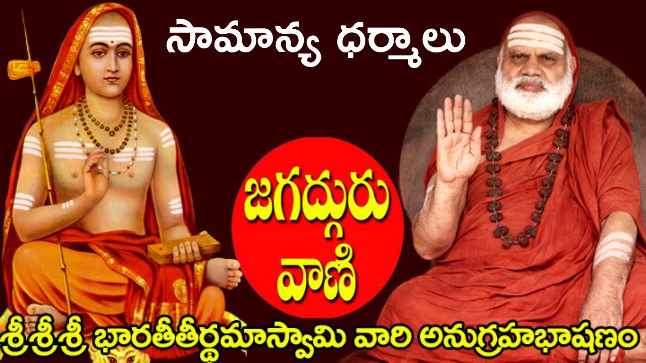 IIశ్రీశ్రీశ్రీభారతీతీర్థమహాస్వామి అద్భుత అనుగ్రహభాషణంIIభగవత్ నమస్మరణ || సామాన్య ధర్మాలు