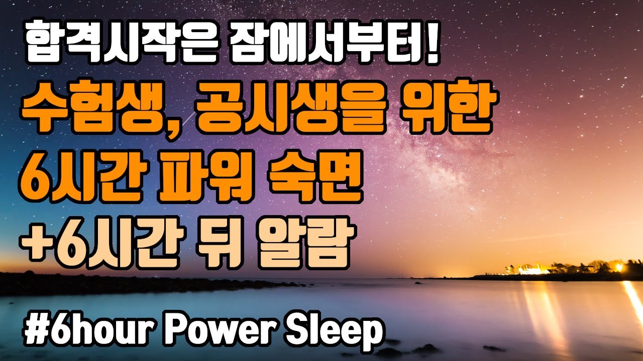 😴수면사이클에 기반한 최적의 6시간 수면관리 🏆수험생, 공시생을 위한 6시간 파워 숙면 뇌파소리 + ⏰알람 5회 포함