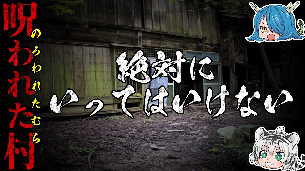 絶対に行かないで！日本に実在するかもしれない呪われたヤバい村【ゆっくり解説】