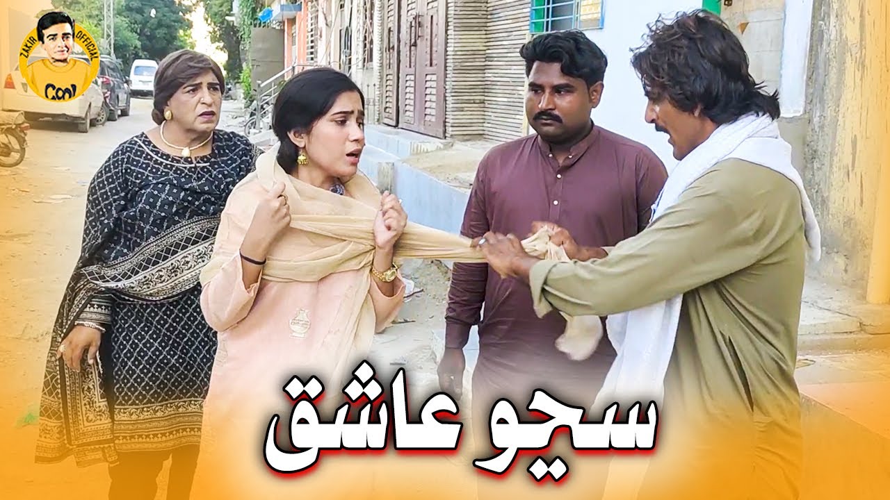 Suniyo Aashiq 😂 I Fazilat Begum | Laiba Baloch | Waheed Rambo | Sindhi Funny