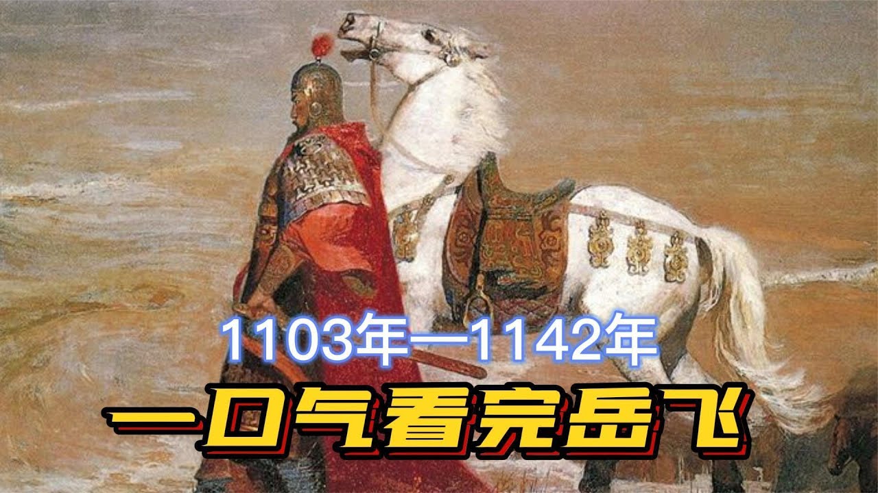 一口气看完岳飞，一词压两宋，一人抵万军，永远怀念这个热血青年