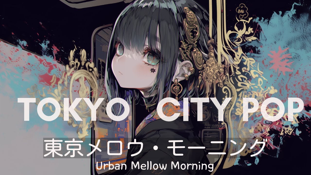 [𝐏𝐋𝐀𝐘 𝐋𝐈𝐒𝐓] 【作業用BGM】センス良すぎ…都会の夜に溶ける「City Pop & Chill」プレイリスト🌃 (Drive / Study)
