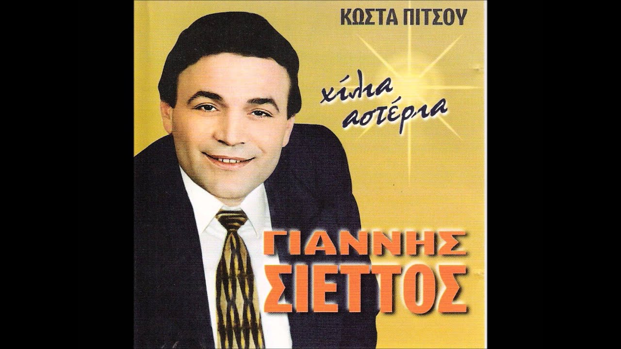 ΧΙΛΙΑ ΑΣΤΕΡΙΑ - ΓΙΑΝΝΗΣ ΣΙΕΤΤΟΣ