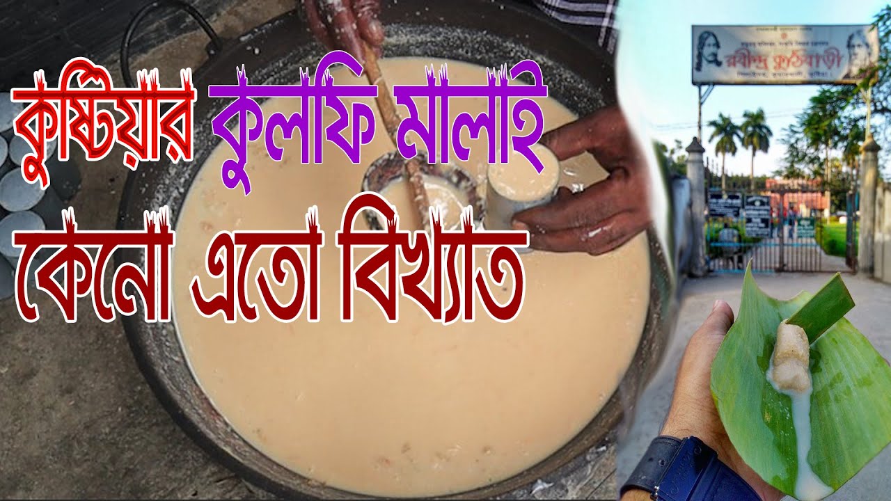 কুষ্টিয়ার বিখ্যাত কুলফি মালাই স্বাদে সেরা  মুঘল আমল থেকে এখনো ধরে রেখেছে ঐতিহ্য Kulfi malay