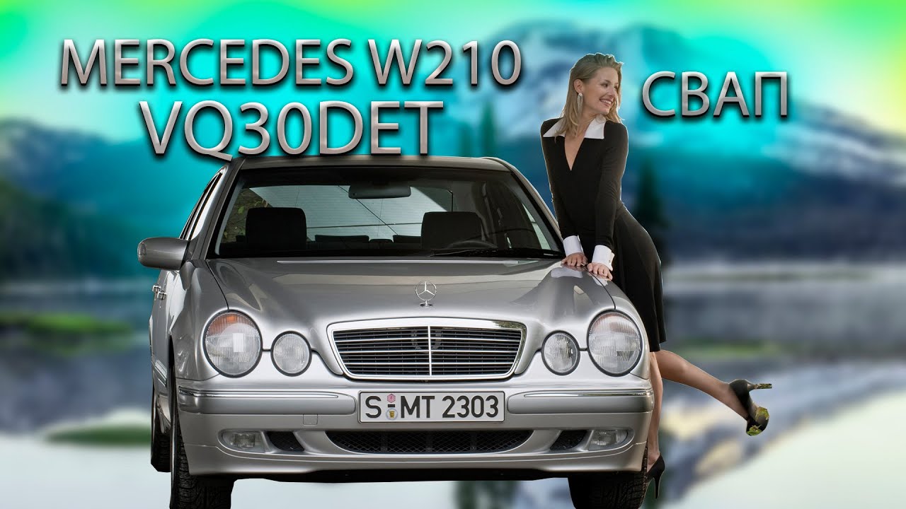 Mercedes W210 на VQ30DET Это что за ЗВЕРЬ Такой Часть 2 #vq30det #w210vq30det