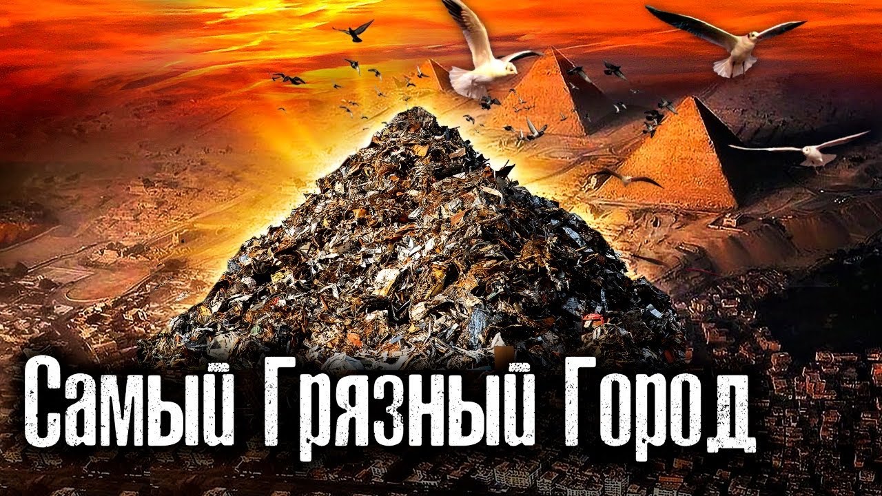 Другой Египет / Самый грязный Город / Каир / Заббалин / Как Люди Живут @The Люди