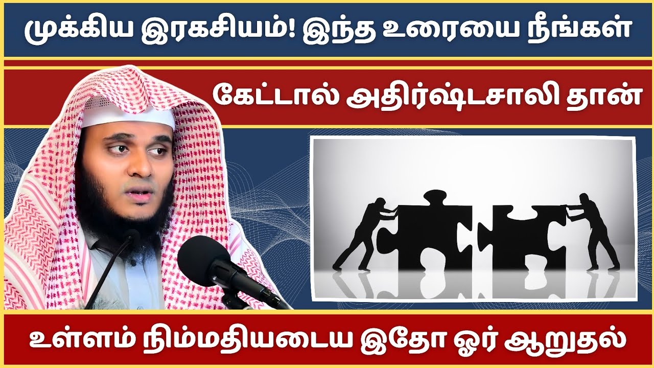 கேளுங்கள்; உள்ளம் நிம்மதி பெறும்... | Abdul Basith Bukhari Bayan | Tamil Bayan | Bayan | Tamil