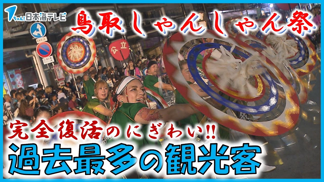 【観客数は過去最多の約24万人】夏の風物詩「鳥取しゃんしゃん祭」　一斉傘踊りで97連・約2700人の踊り子が華やかな舞を披露　台湾からの初めて参加する人も　鳥取県鳥取市
