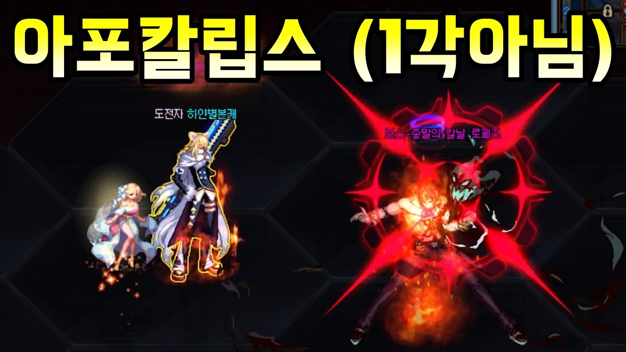 [던파]본캐로 퍼섭 아포칼립스 부수고 왔읍니다. 생각보다 할 만하네요