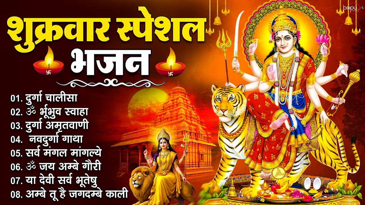 शुक्रवार भक्ति भजन : सर्वमंगल मांगल्ये, ॐ भूर्भुवः स्वः, या देवी सर्व भूतेषु , दुर्गा चालीसा व आरती
