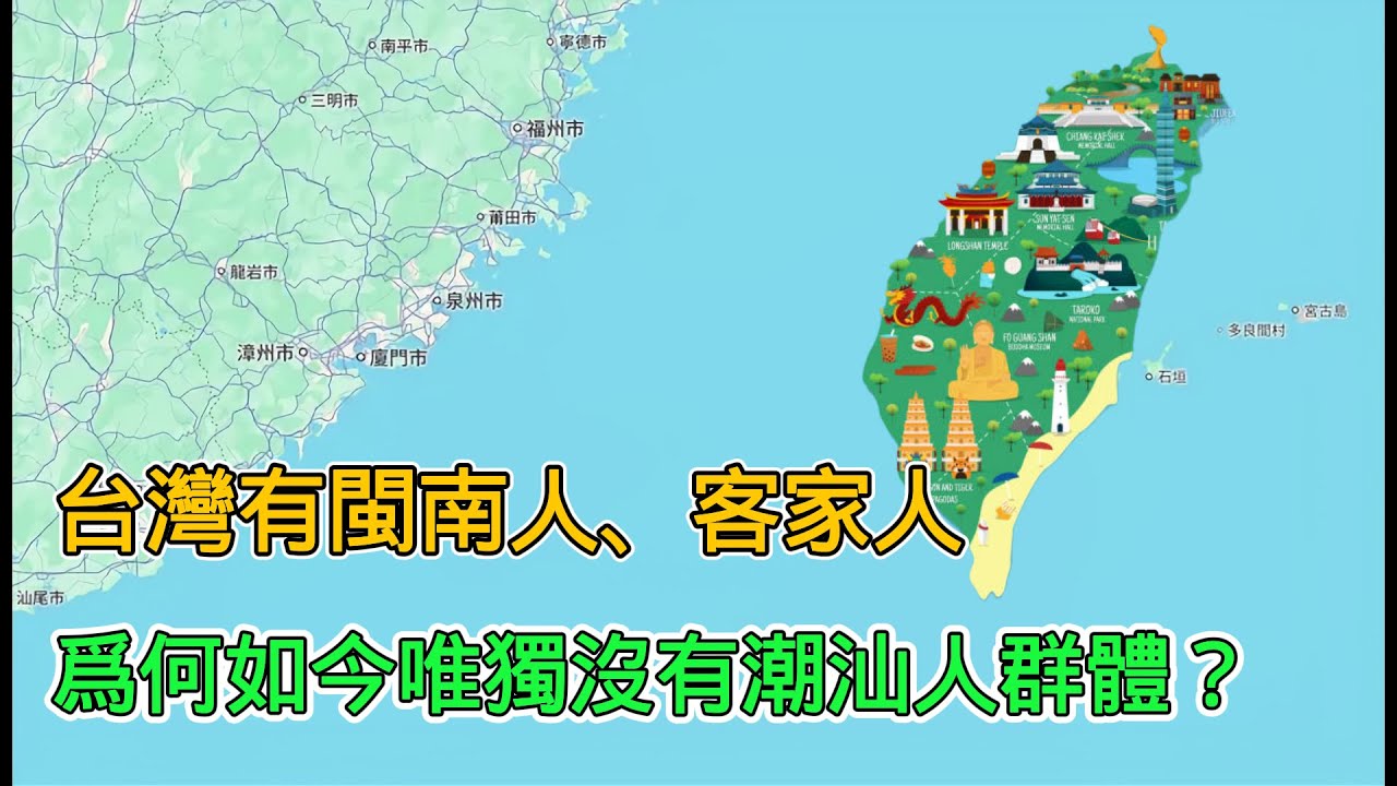 台灣有閩南人、客家人，為何如今唯獨沒有潮汕人族群？終於搞清楚了