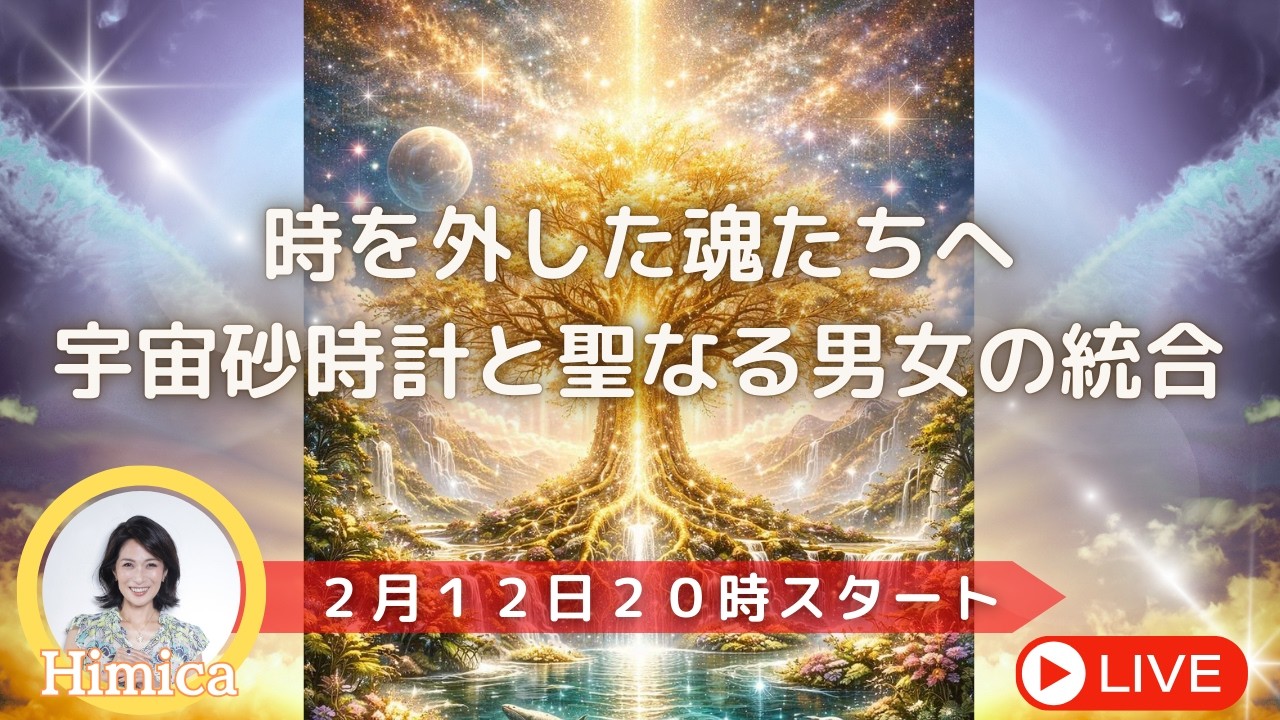 時を外した魂たちへ 宇宙砂時計と聖なる男女の統合