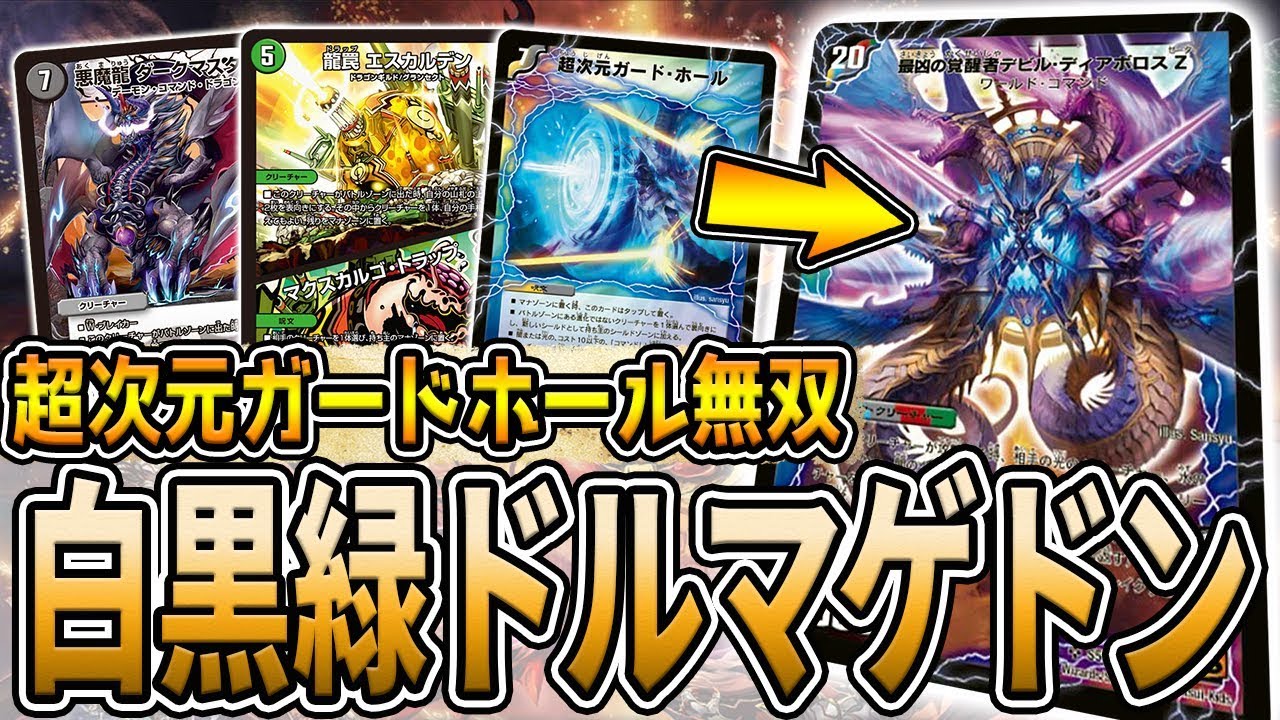 【デュエマ】日本中の轟轟轟を滅ぼす『白黒緑ドルマゲドン』が環境で暴走していたので紹介【デュエルマスターズ】