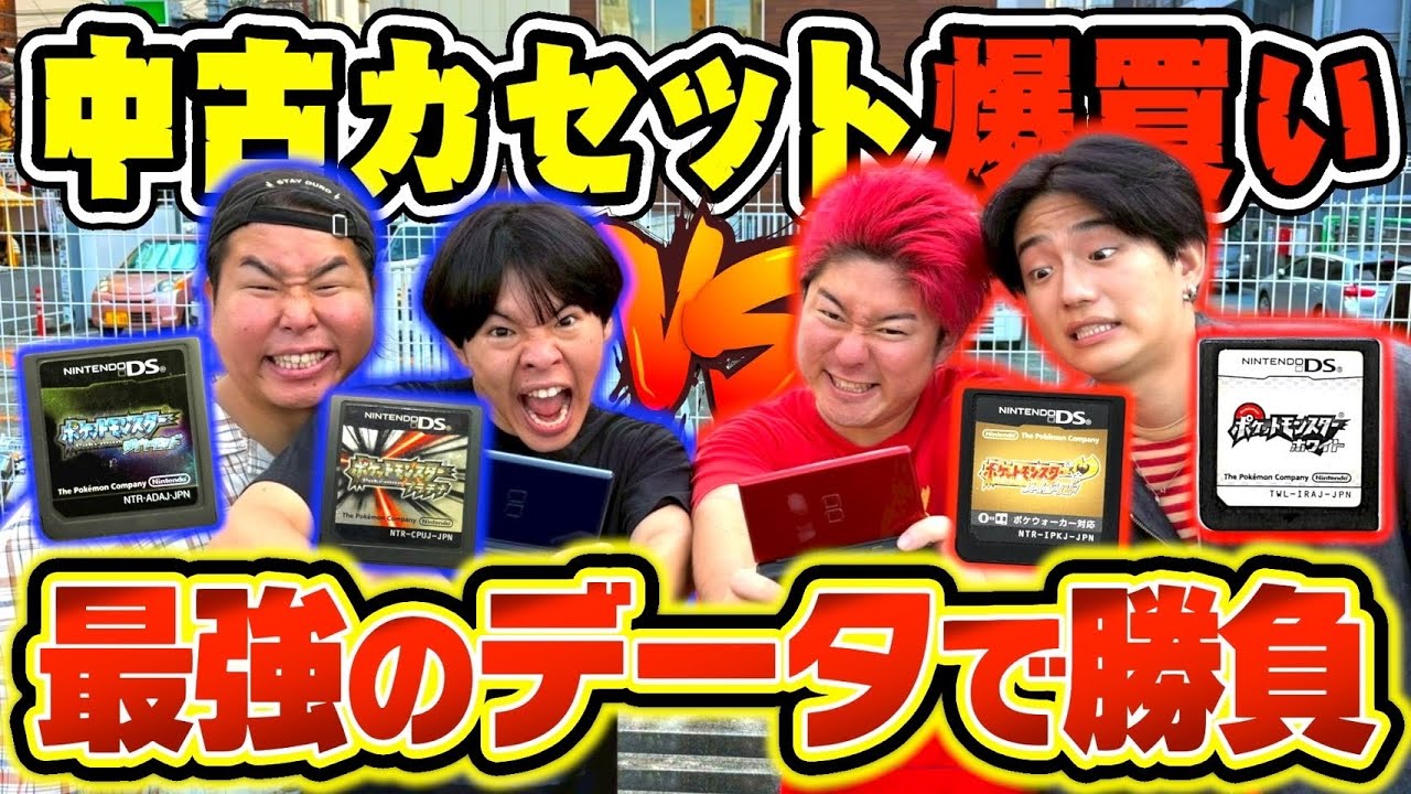 【神データ発見】中古のポケモン購入して残ってるデータの価値を競い合ったら面白すぎたwww