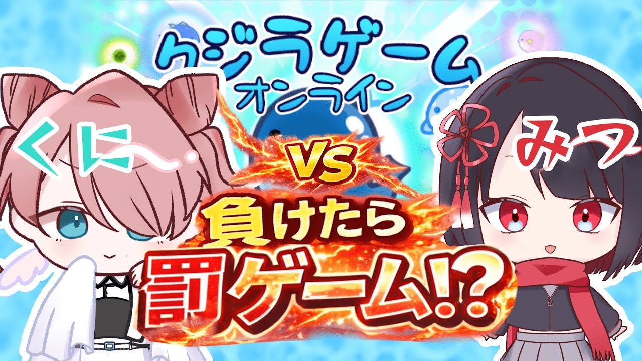 【クジラゲームオンライン】罰ゲームあり！負けられない戦いがここにある【夜帯くに】