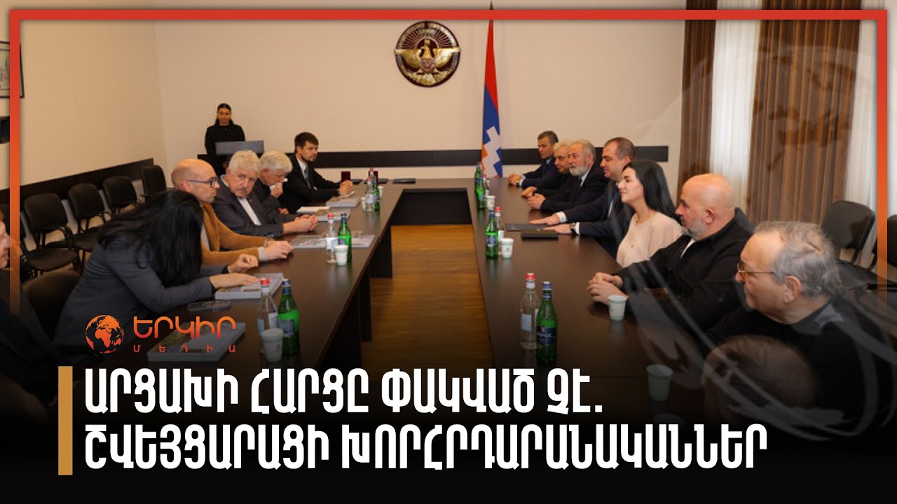 Արցախի հարցը փակված չէ. շվեյցարացի խորհրդարանականներ