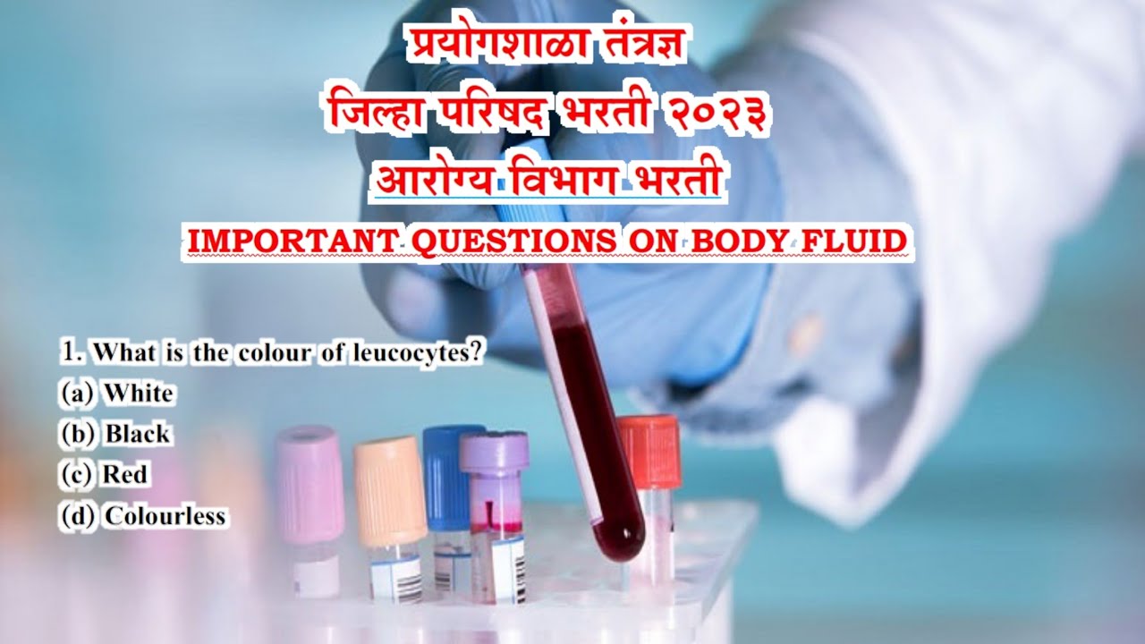 प्रयोगशाळा तंत्रज्ञ | Lab Technician 2023 | Body Fluid | जिल्हा परिषद प्रयोगशाळा तंत्रज्ञ 2023