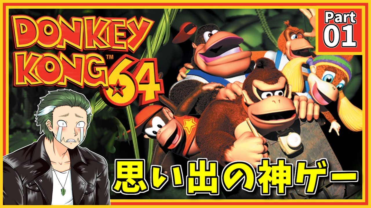 【ドンキーコング64】【Part01】思い出の神ゲー、やっていきます。