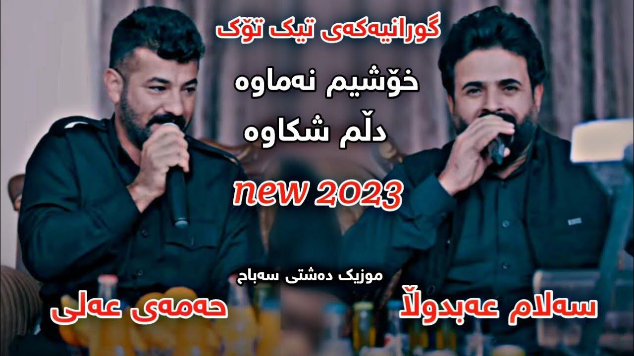 Salam Kalari w Hamay Mam Ali 2023 Track1 Danishtni Dnay Hamy Twba