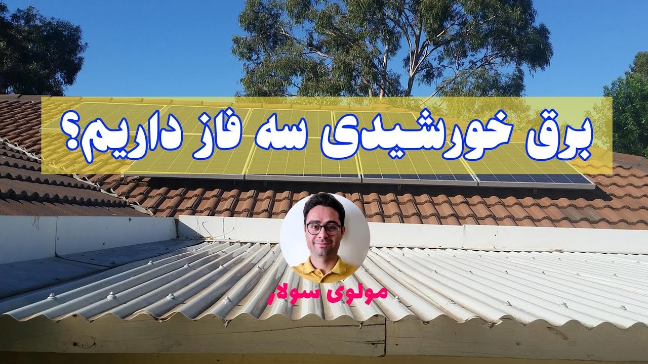 برق خورشیدی سه فاز داریم؟؟