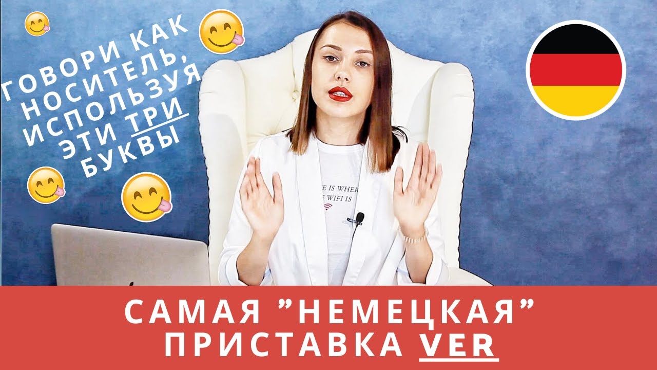Приставка VER-. Как сделать с ее помощью свою речь более "немецкой" и ее значение