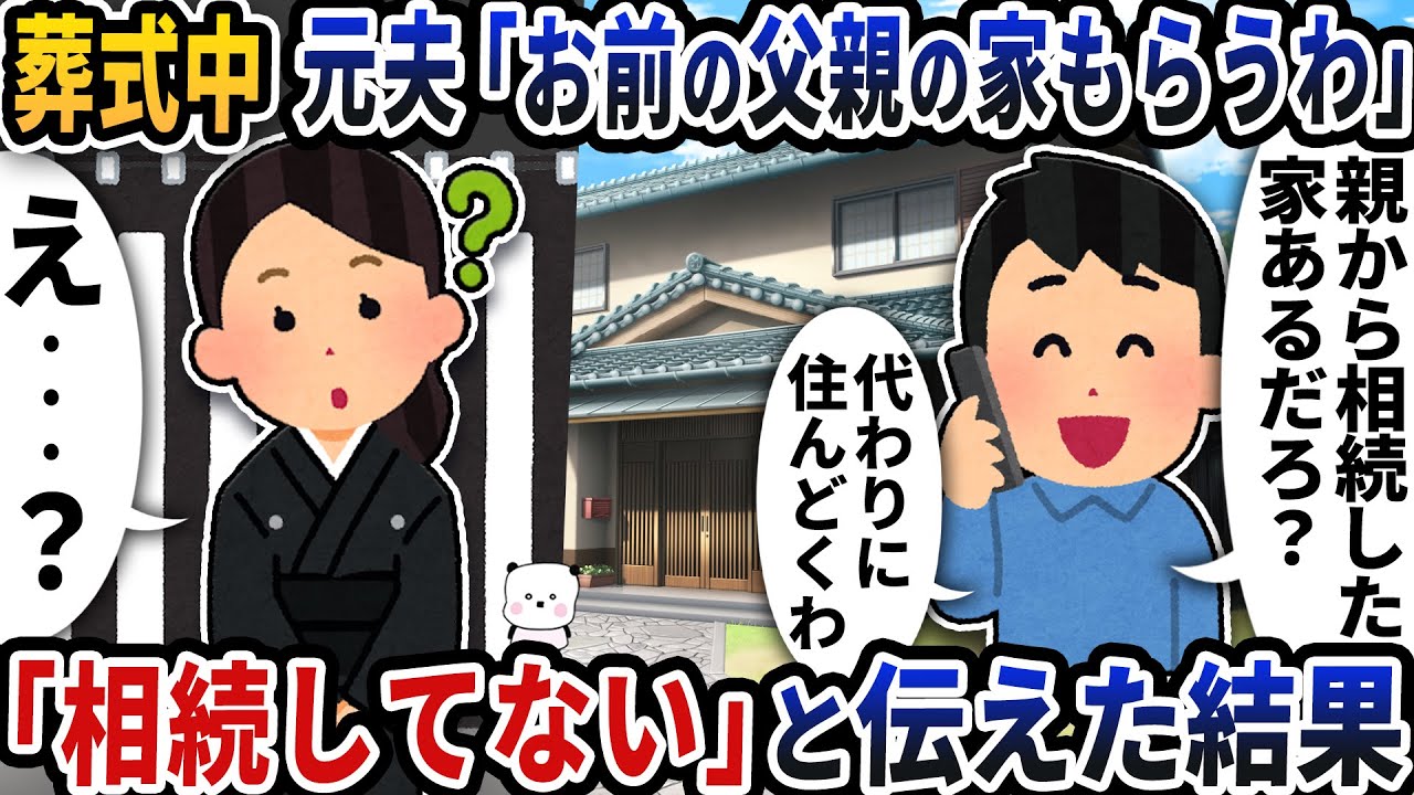 葬式中に元夫から「お前の父親の家もらうわ」と理解不能な連絡が→「家なんて相続してない」と伝えた結果【2ch修羅場スレ】【2ch スカッと】