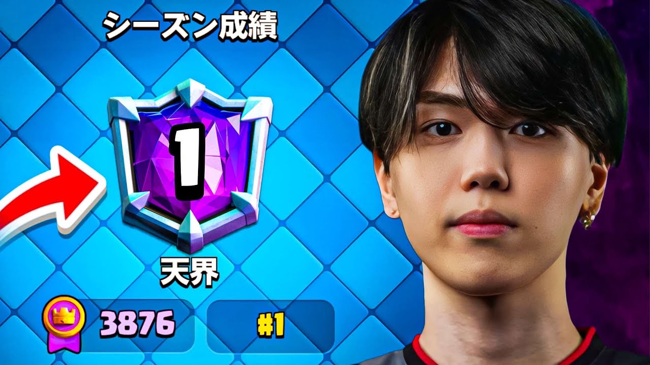 【クラロワ】久しぶりの世界1位フィニッシュ！！激アツすぎる試合を本気解説します！