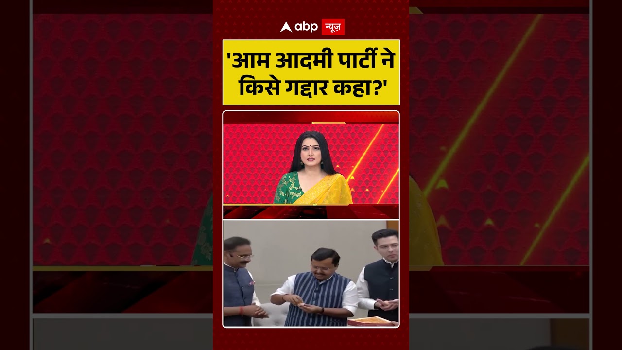Chitra Tripathi  : 'आम आदमी पार्टी ने किसे गद्दार कहा ?' #raghavchadha #viralvideo #aapvsbjp #shorts