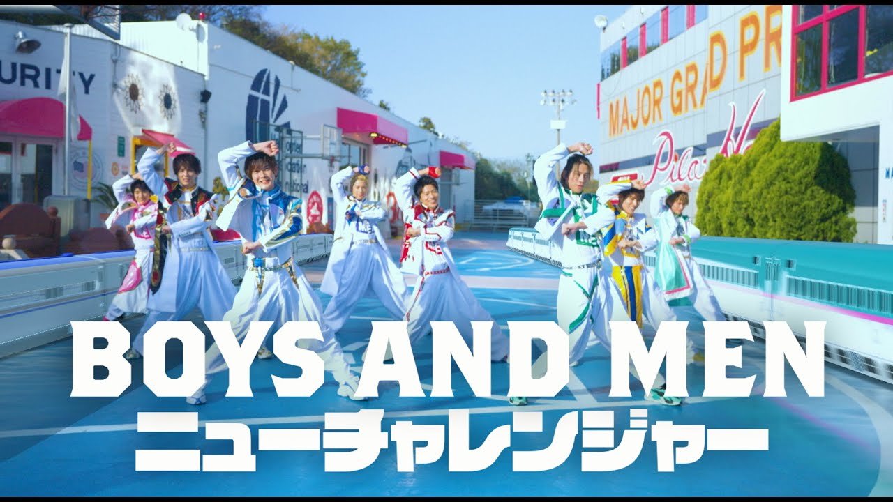 BOYS AND MEN - 「ニューチャレンジャー」Music Video（テレビアニメ『新幹線変形ロボ シンカリオンＺ』主題歌）