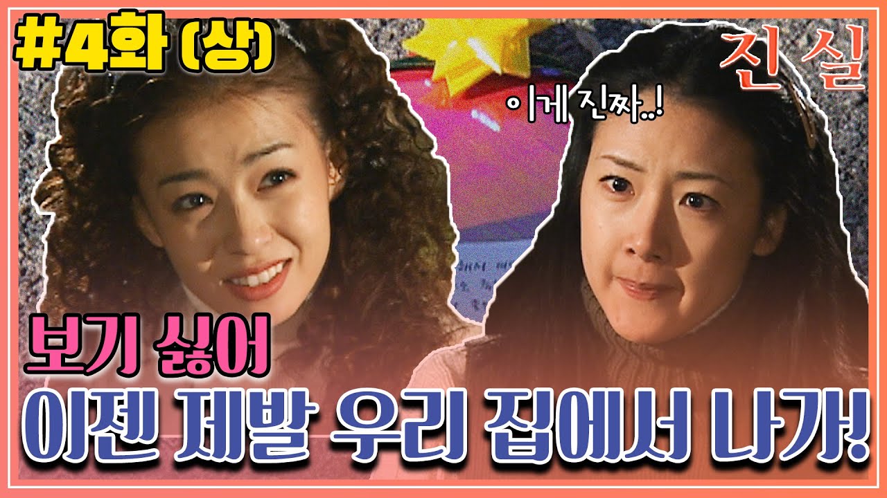 [진실] 4화(상) | ＂나가서 살아. 너네 새 아파트 있잖아＂ 영철이가 주식으로 전세금 날려서 이사 못 가는 자영이😱MBC000111방송