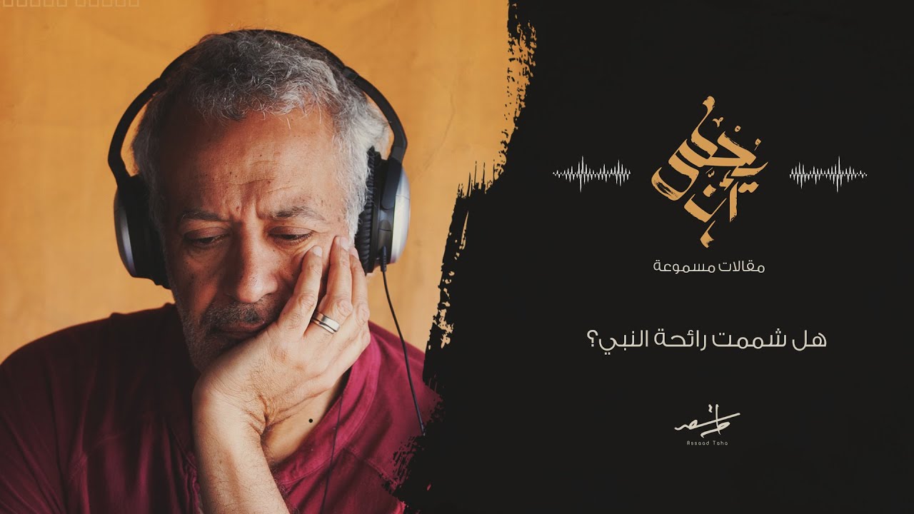 مقالات مسموعة | أسعد طه وقراءة لمقال يحكى أن هل شممت رائحة النبي؟