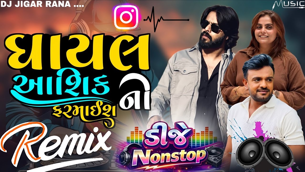 ઘાયલ આશિક ની ફરમાઈશ || 𝗚𝗵𝗮𝘆𝗮𝗹 𝗔𝗮𝘀𝗵𝗶𝗾 𝗡𝗶 𝗙𝗮𝗿𝗺𝗮𝗶𝘀𝗵 || 𝗗𝗷 𝗥𝗲𝗺𝗶𝘅 𝗥𝗼𝗺𝗮𝗻𝘁𝗶𝗰 𝗦𝗼𝗻𝗴 || 𝟮𝟬𝟮𝟲 𝗗𝗷 𝗷𝗶𝗴𝗮𝗿 𝗥𝗮𝗻𝗮