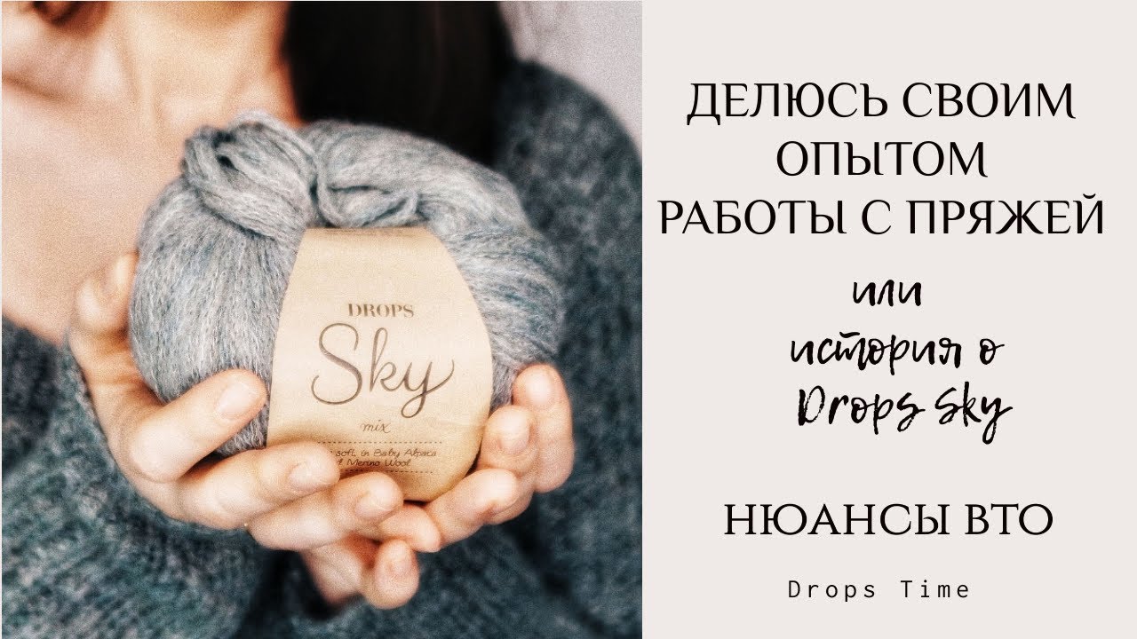 Отзыв о DROPS Sky/как стираю изделия