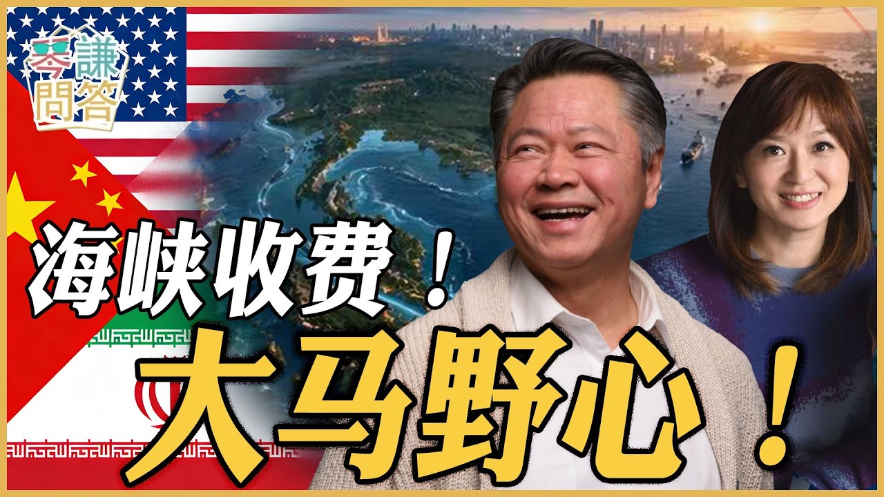 《琴问谦答》赖岳谦 周玉琴 精选  | 海峡收费！大马野心！