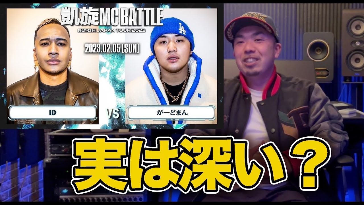 【バトル解説】ID vs がーどまん ｜ 凱旋MC Battle NORTH JAPAN TOUR2023 Zepp SAPPOROのバトルは”深い”？がーどまんのアンサー力にも注目のバトル