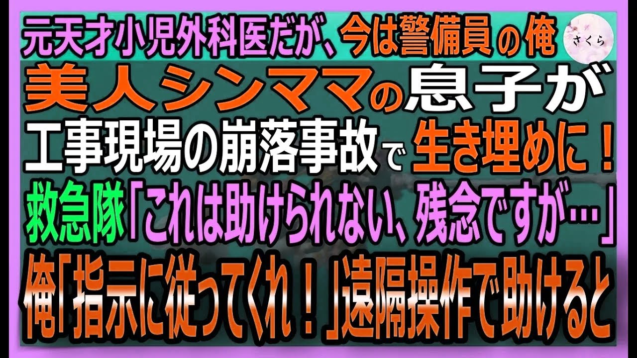【感動する話】元天才小児外科医だが今は警備員の俺。美人シングルマザーの息子が工事現場の崩落事故で生き埋め！救助隊に見捨てられ絶望…俺が神業の遠隔手術で救うと【いい話・スカッと・スカッとする話・朗読】