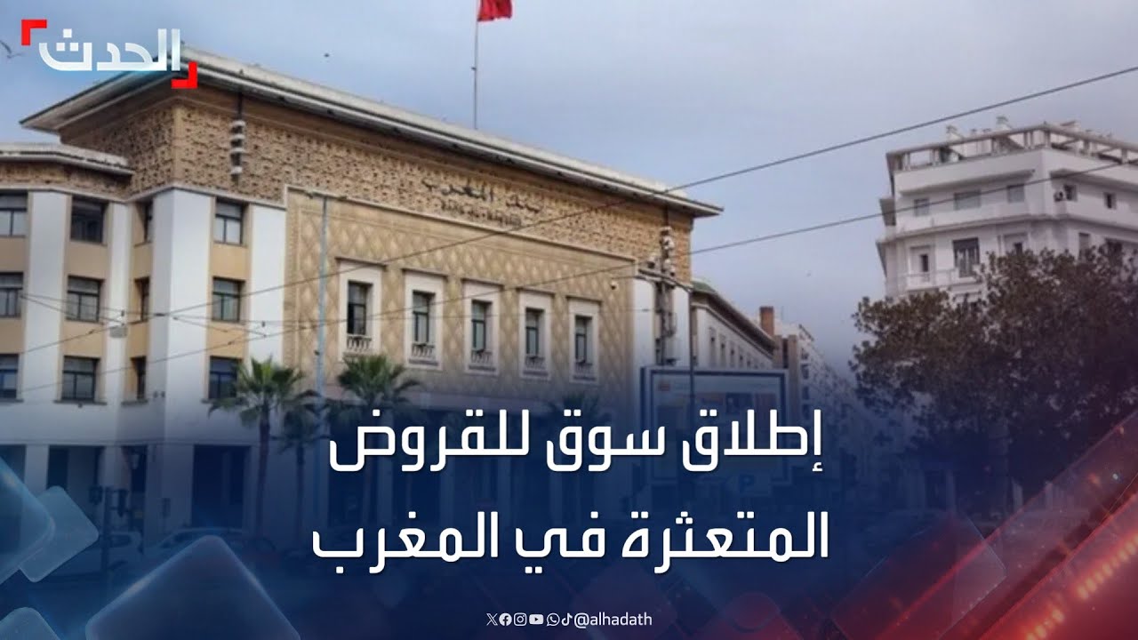 المغرب: البنك المركزي يعد مشروع للقروض المتعثرة