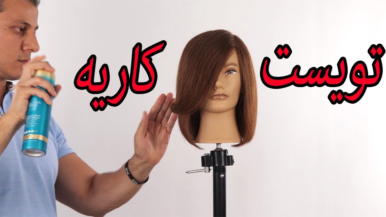 تعلم قصة تويست كاريه خطوة بخطوة ,قصة شعر كاريه قصير,قصة الكاريه على الشعر جاف, شرح مفصل للمبتدئين