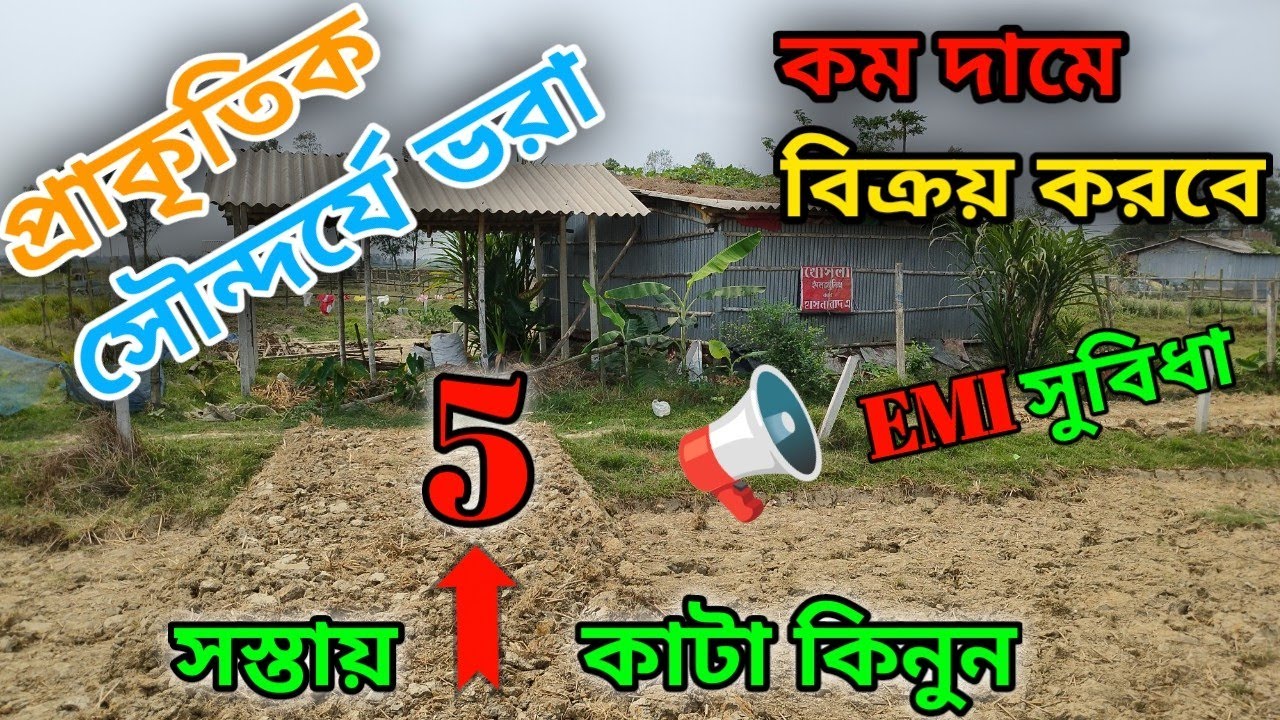 সস্তায় 5 কাঠা জমি বিক্রয়.. Phone..7001301416./8927130522