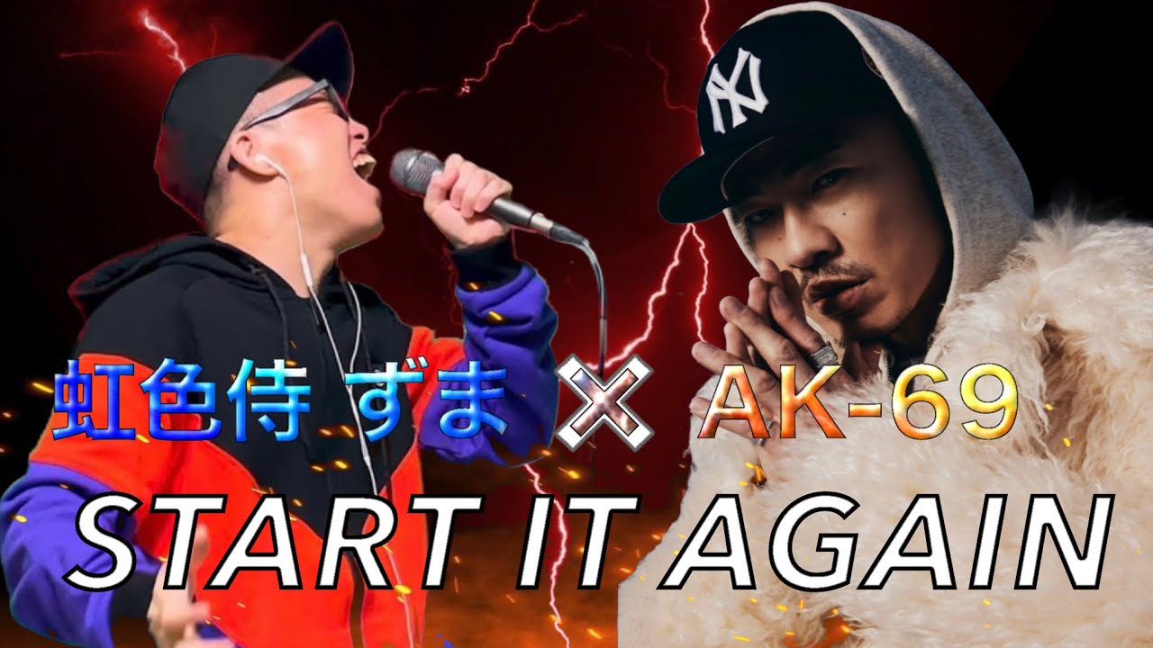 【虹色侍ずま× AK-69 】【START  IT  AGAIN】勝手にフルVer.作ってみた