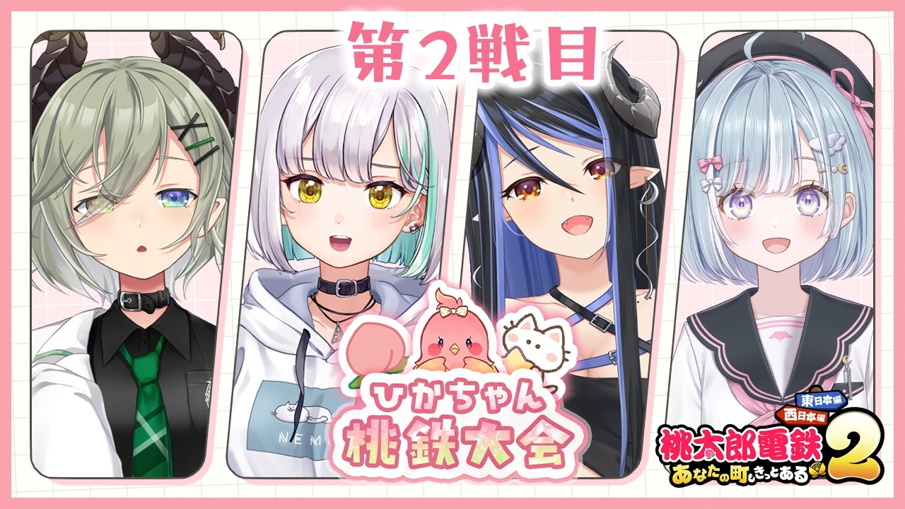 【 #ひかちゃん桃鉄大会 】第２戦🔥うっふーん♡桃鉄やるわよーん♡【 堰代ミコ / 花奏かのん / 蛇宵ティア / 天羽衣 】
