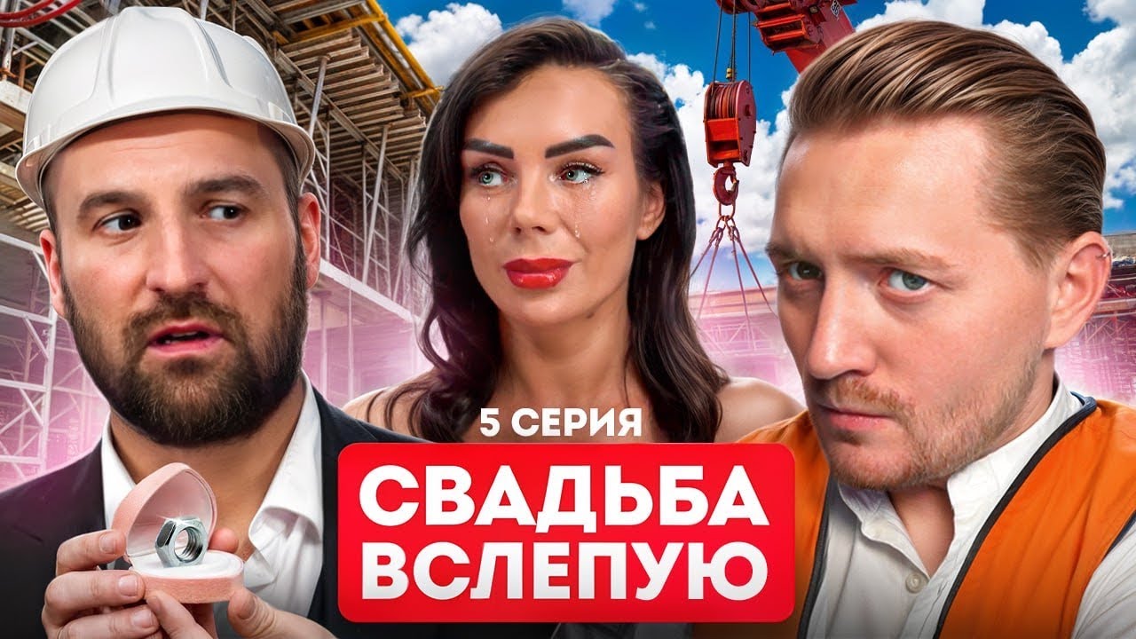 Свадьба вслепую - Быдлан доводит жену до слез