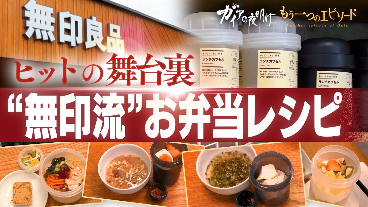 “無印流”お弁当レシピ…ヒットの舞台裏【ガイア　もう一つのエピソード】