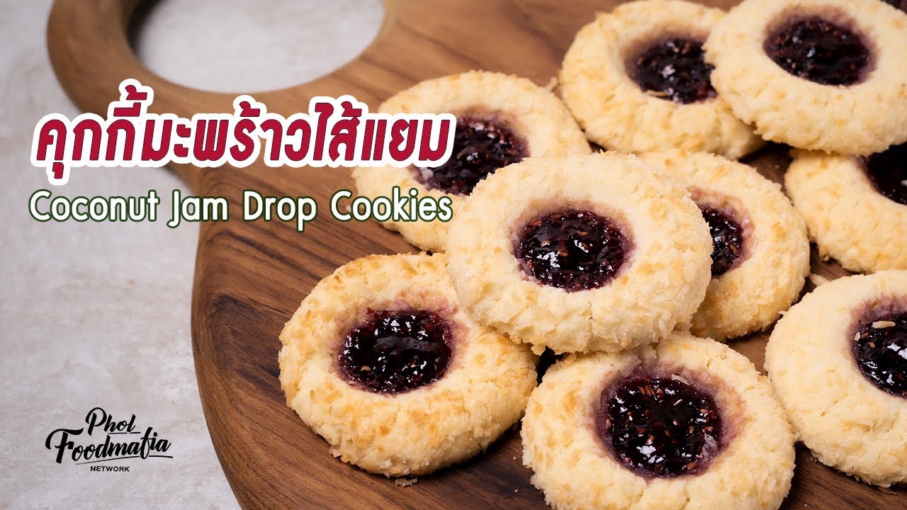 เชฟพลสอนทำเมนูคุกกี้มะพร้าวไส้แยม Coconut Jam Drop Cookies | รายการพลพรรคนักปรุง