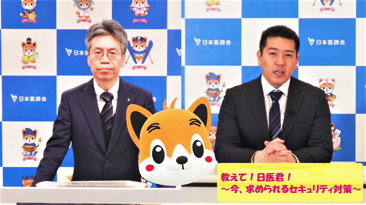 「教えて！日医君！～今、求められるセキュリティ対策～」
